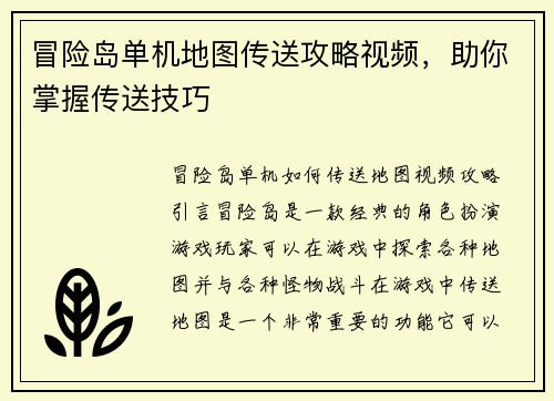 冒险岛单机地图传送攻略视频，助你掌握传送技巧