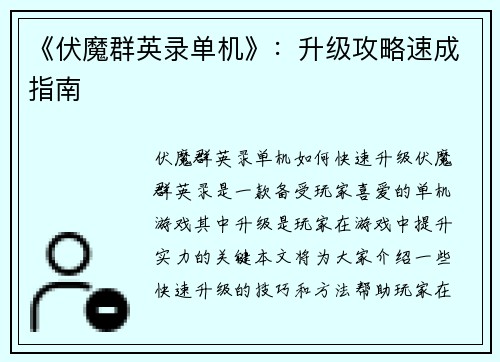 《伏魔群英录单机》：升级攻略速成指南