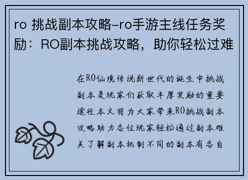 ro 挑战副本攻略-ro手游主线任务奖励：RO副本挑战攻略，助你轻松过难关