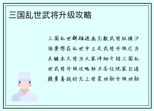 三国乱世武将升级攻略
