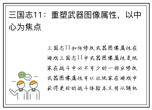 三国志11：重塑武器图像属性，以中心为焦点