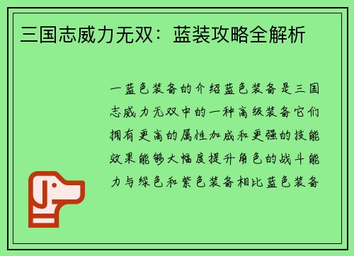 三国志威力无双：蓝装攻略全解析