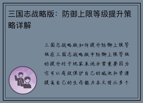 三国志战略版：防御上限等级提升策略详解