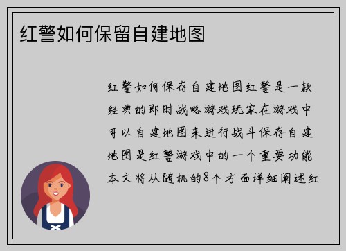 红警如何保留自建地图