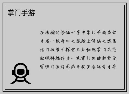 掌门手游