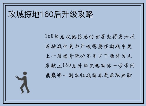 攻城掠地160后升级攻略