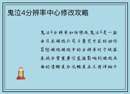 鬼泣4分辨率中心修改攻略