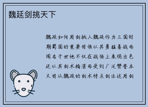 魏延剑挑天下