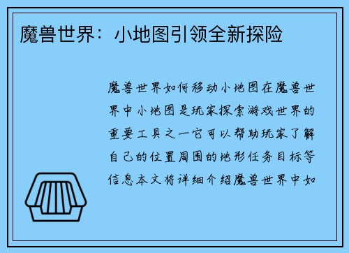 魔兽世界：小地图引领全新探险