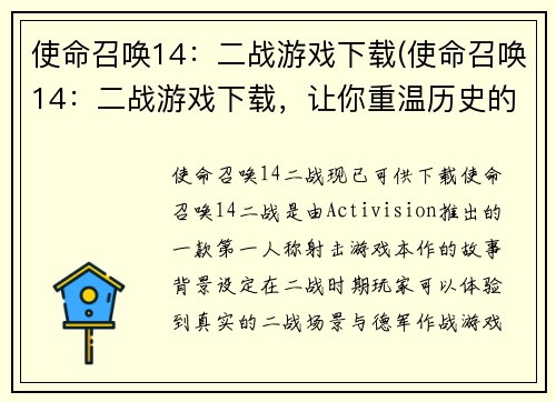 使命召唤14：二战游戏下载(使命召唤14：二战游戏下载，让你重温历史的荣耀)