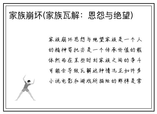 家族崩坏(家族瓦解：恩怨与绝望)