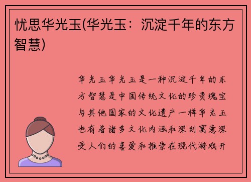 忧思华光玉(华光玉：沉淀千年的东方智慧)
