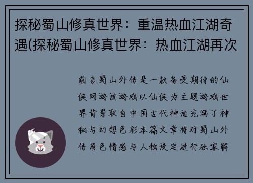 探秘蜀山修真世界：重温热血江湖奇遇(探秘蜀山修真世界：热血江湖再次燃起)